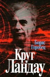 Круг Ландау - Горобец Борис Соломонович